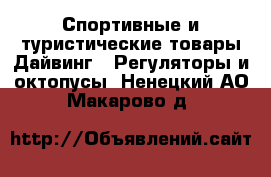 Спортивные и туристические товары Дайвинг - Регуляторы и октопусы. Ненецкий АО,Макарово д.